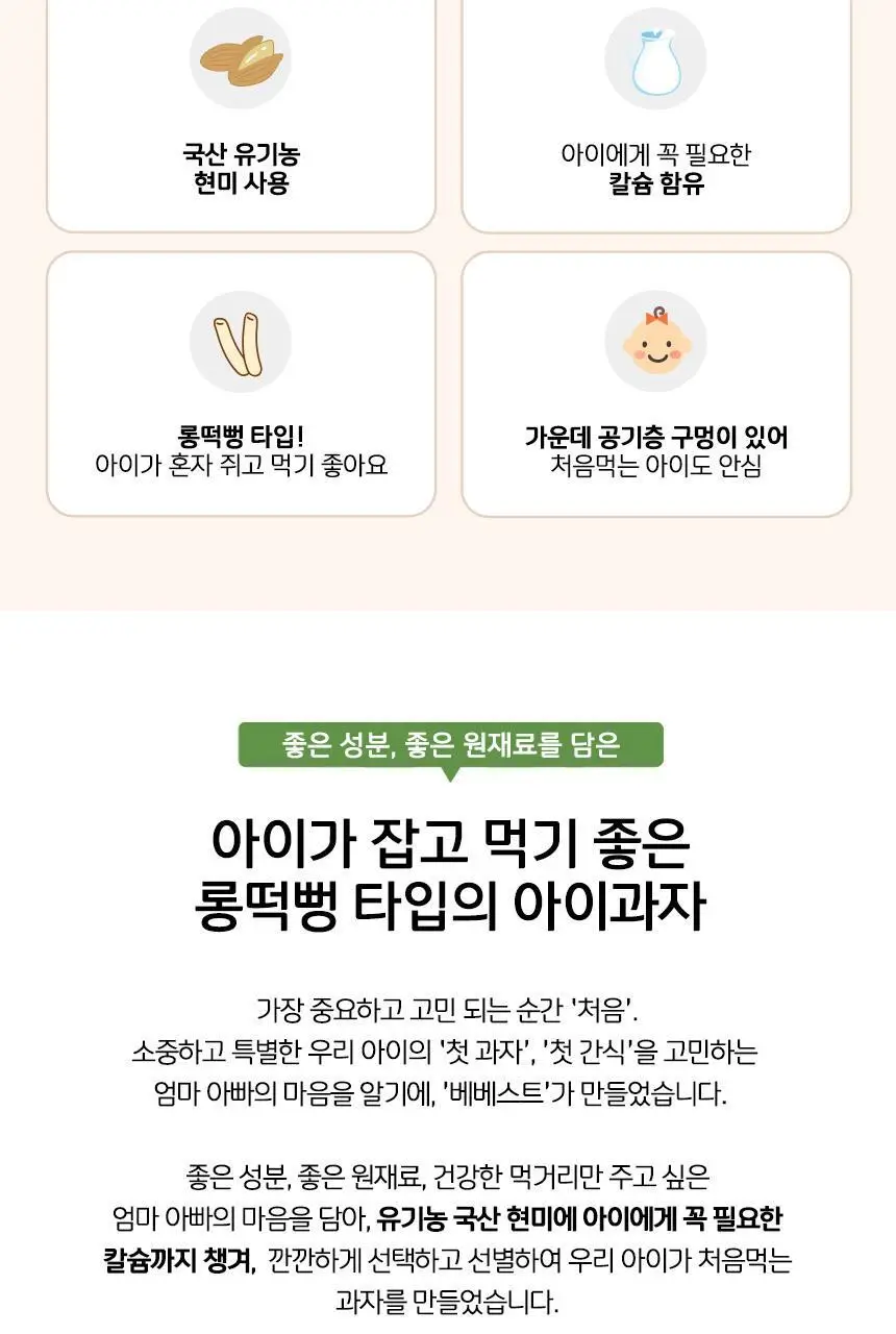 [STEP1 / 6~7개월부터] 베베스트 아기과자 모음전 상세페이지 22